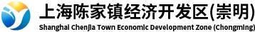 上海陳家鎮(zhèn)經(jīng)濟(jì)開(kāi)發(fā)區(qū)（崇明）